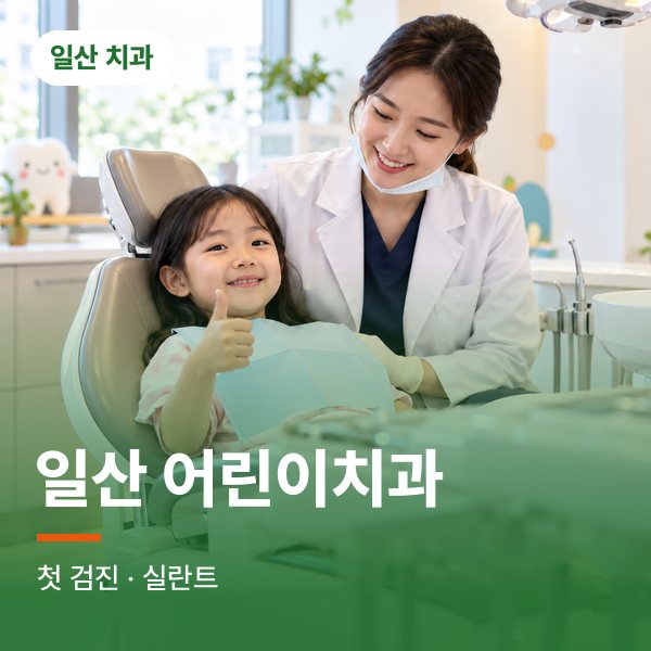 일산 어린이치과