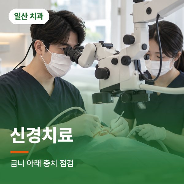 신경치료